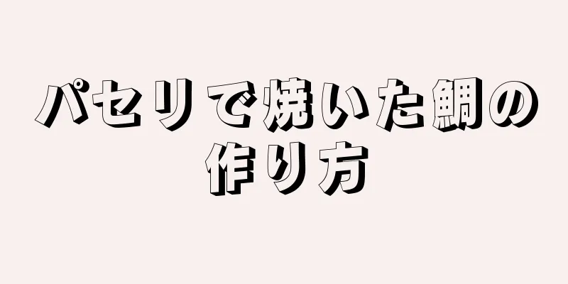 パセリで焼いた鯛の作り方