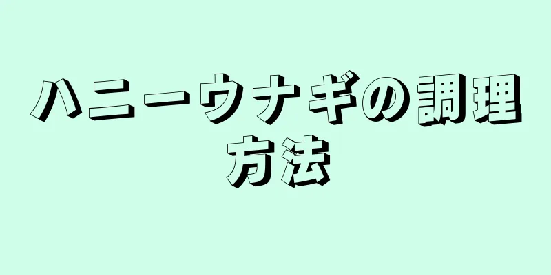 ハニーウナギの調理方法