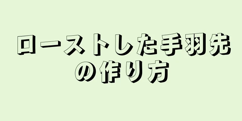 ローストした手羽先の作り方