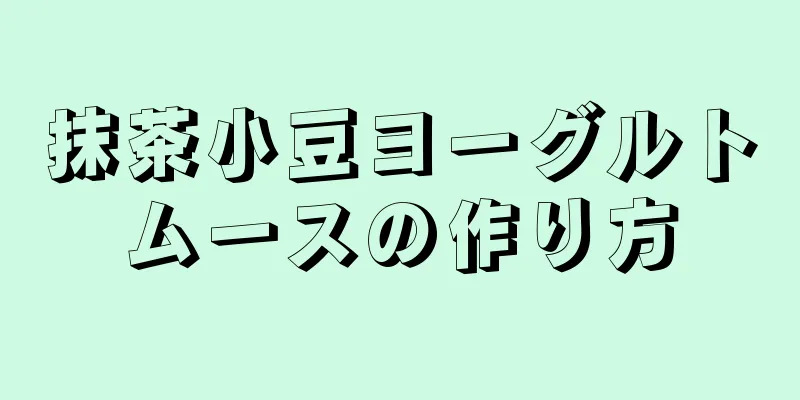 抹茶小豆ヨーグルトムースの作り方