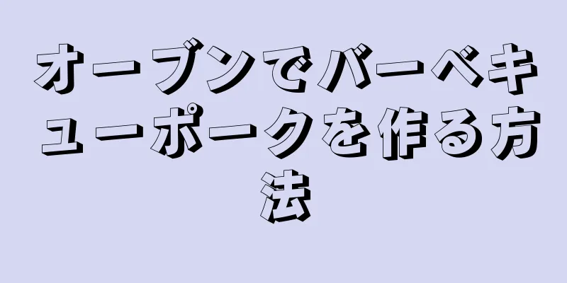 オーブンでバーベキューポークを作る方法