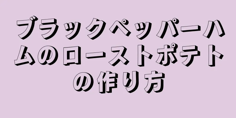 ブラックペッパーハムのローストポテトの作り方