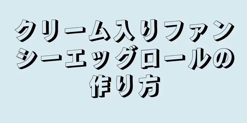 クリーム入りファンシーエッグロールの作り方