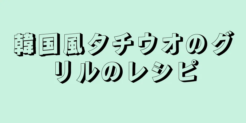 韓国風タチウオのグリルのレシピ