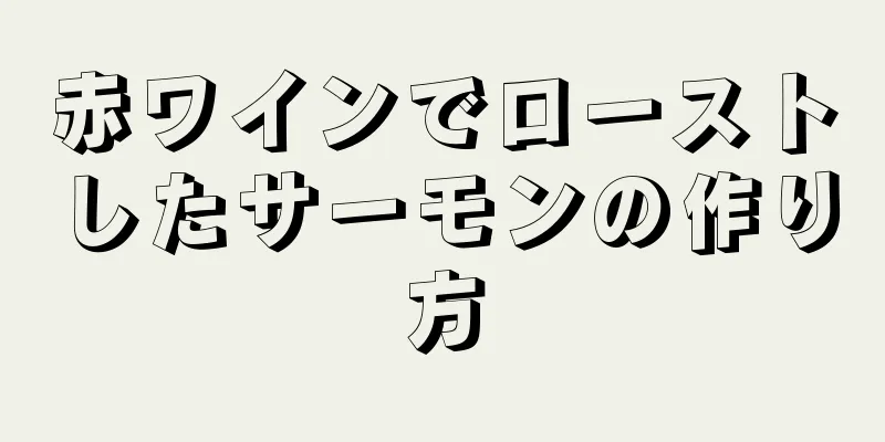 赤ワインでローストしたサーモンの作り方