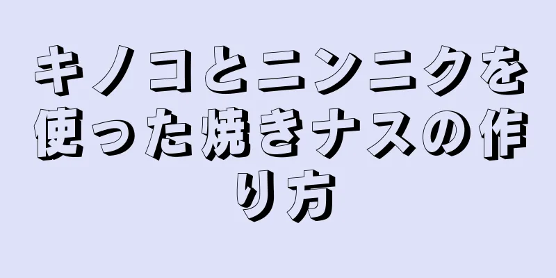 キノコとニンニクを使った焼きナスの作り方