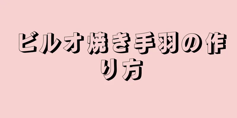 ビルオ焼き手羽の作り方