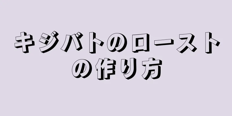 キジバトのローストの作り方