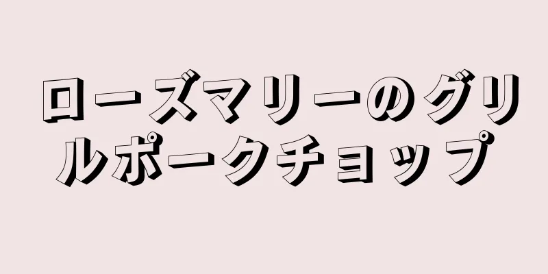 ローズマリーのグリルポークチョップ