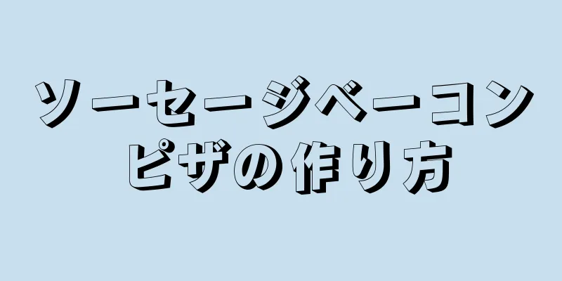 ソーセージベーコンピザの作り方