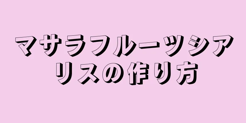 マサラフルーツシアリスの作り方