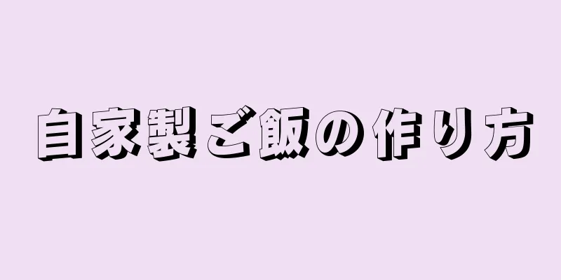 自家製ご飯の作り方