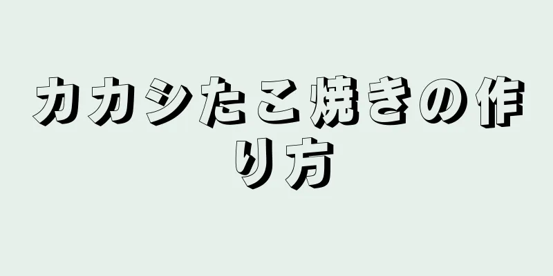 カカシたこ焼きの作り方