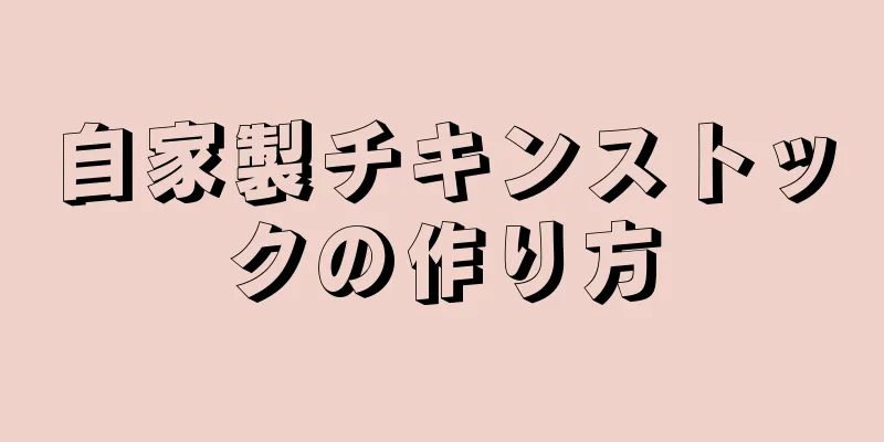 自家製チキンストックの作り方