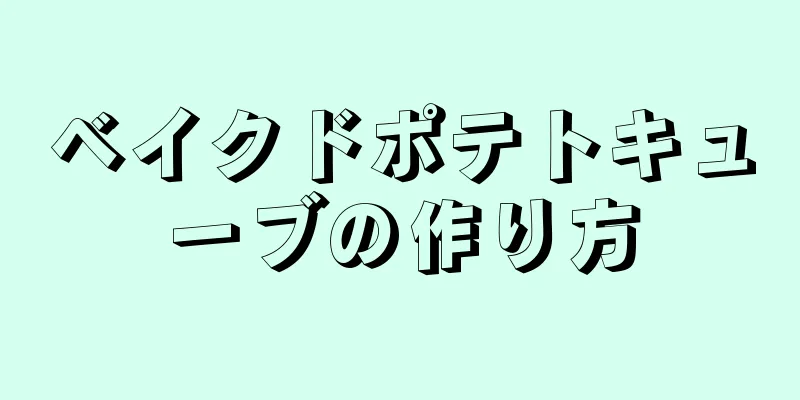 ベイクドポテトキューブの作り方