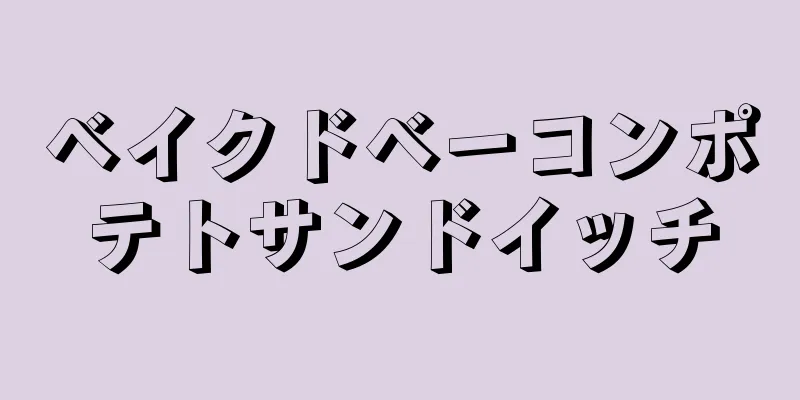 ベイクドベーコンポテトサンドイッチ