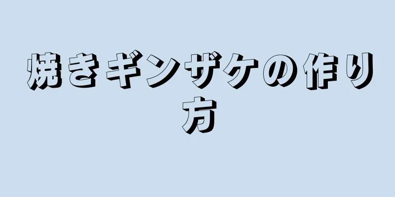 焼きギンザケの作り方