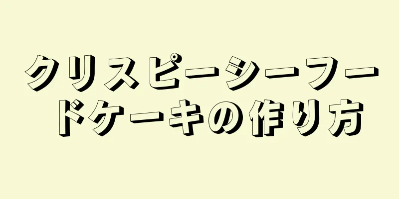 クリスピーシーフードケーキの作り方