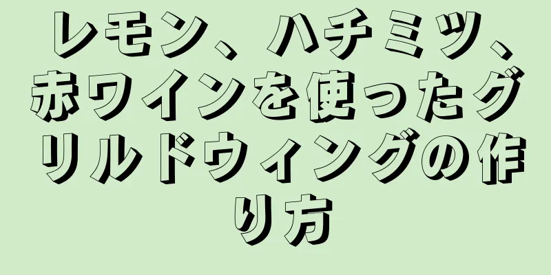 レモン、ハチミツ、赤ワインを使ったグリルドウィングの作り方