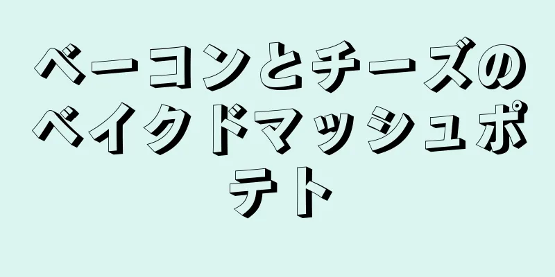 ベーコンとチーズのベイクドマッシュポテト