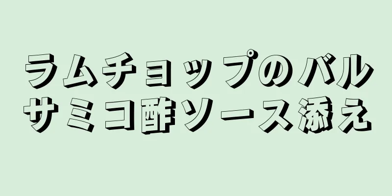 ラムチョップのバルサミコ酢ソース添え