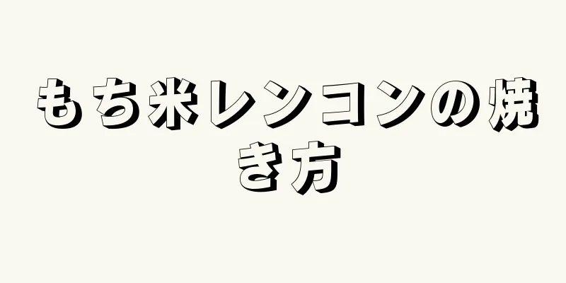 もち米レンコンの焼き方