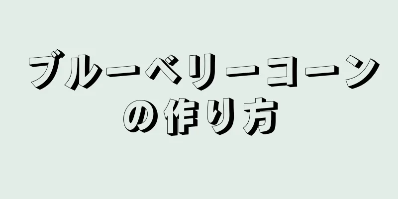 ブルーベリーコーンの作り方