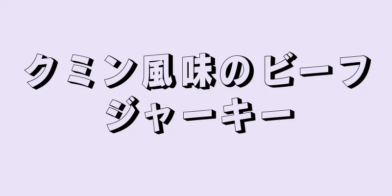 クミン風味のビーフジャーキー