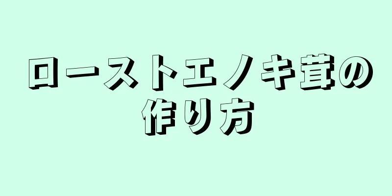 ローストエノキ茸の作り方