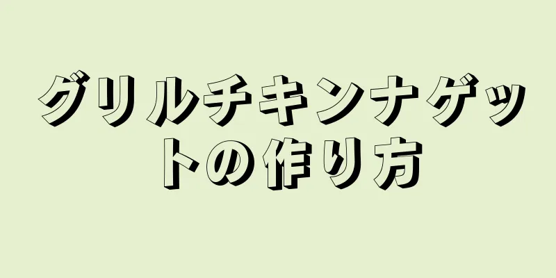 グリルチキンナゲットの作り方