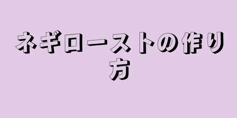 ネギローストの作り方