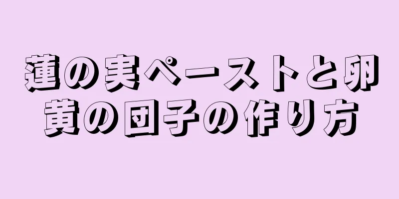 蓮の実ペーストと卵黄の団子の作り方