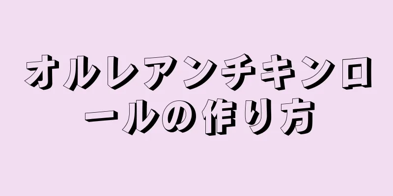 オルレアンチキンロールの作り方