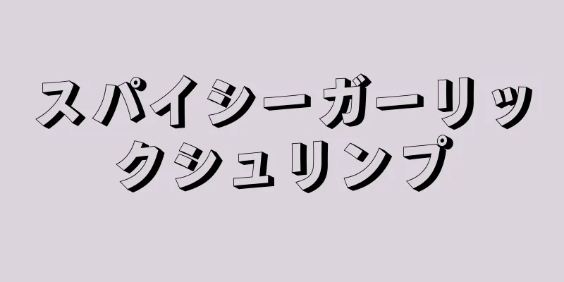 スパイシーガーリックシュリンプ