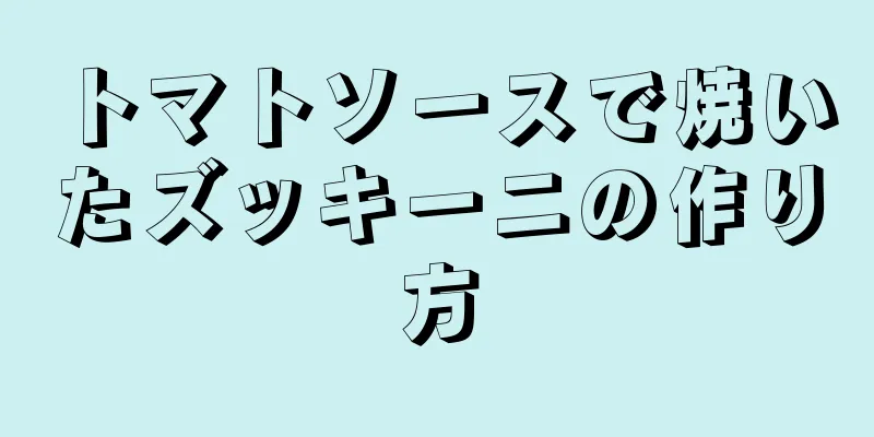 トマトソースで焼いたズッキーニの作り方