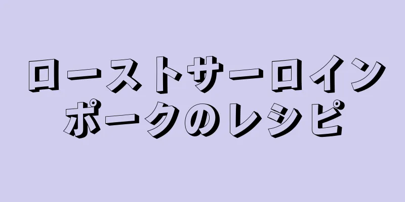 ローストサーロインポークのレシピ