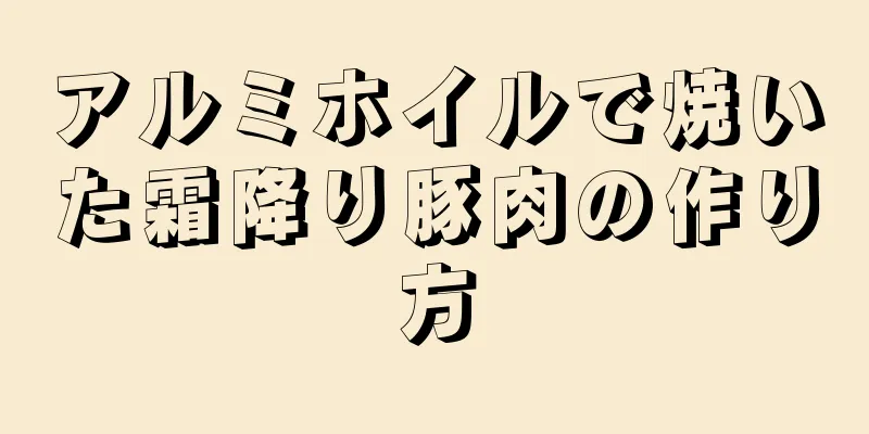 アルミホイルで焼いた霜降り豚肉の作り方