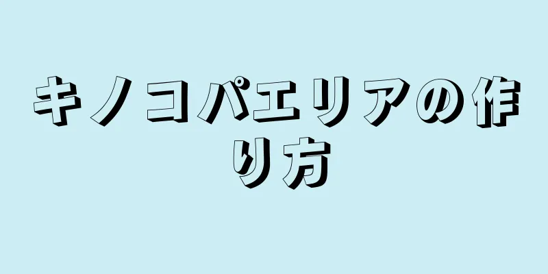 キノコパエリアの作り方