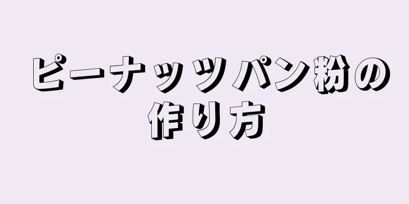 ピーナッツパン粉の作り方