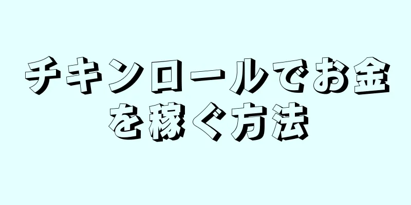 チキンロールでお金を稼ぐ方法