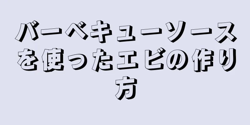 バーベキューソースを使ったエビの作り方