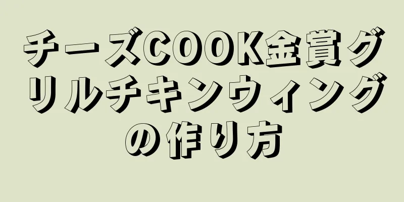 チーズCOOK金賞グリルチキンウィングの作り方