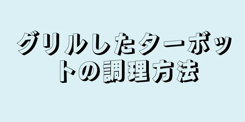 グリルしたターボットの調理方法