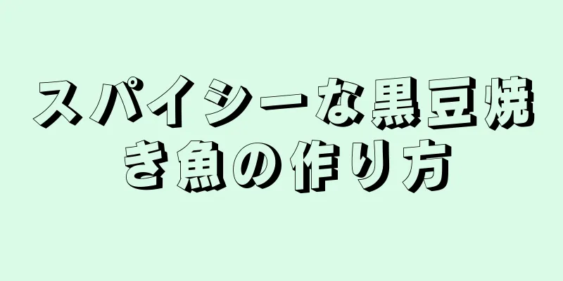 スパイシーな黒豆焼き魚の作り方