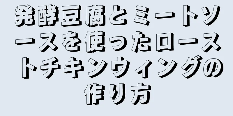 発酵豆腐とミートソースを使ったローストチキンウィングの作り方