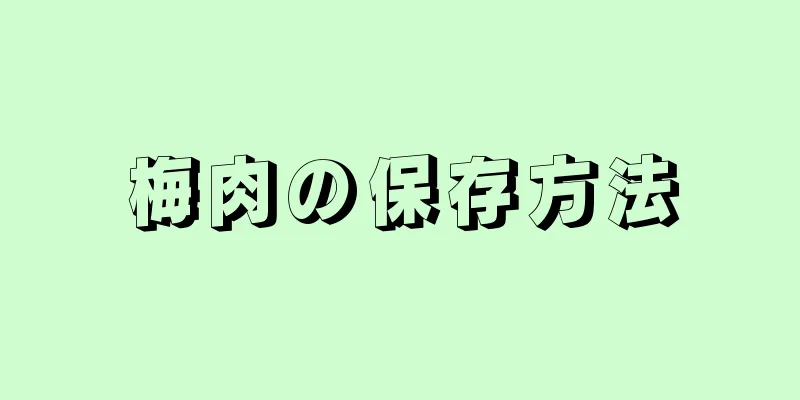 梅肉の保存方法