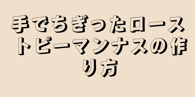 手でちぎったローストピーマンナスの作り方