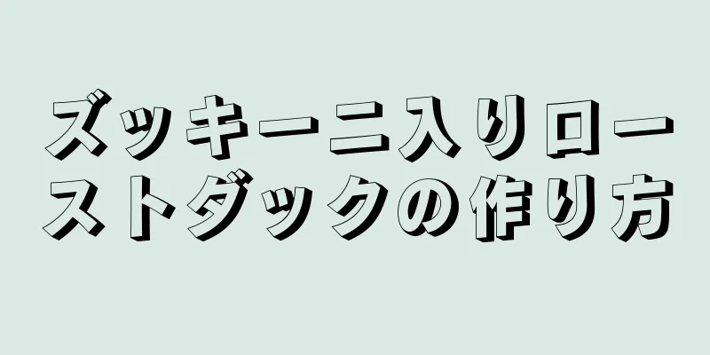 ズッキーニ入りローストダックの作り方