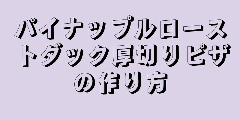 パイナップルローストダック厚切りピザの作り方