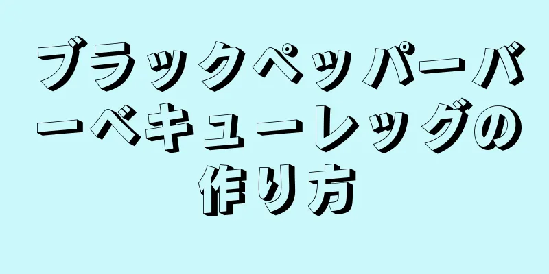 ブラックペッパーバーベキューレッグの作り方